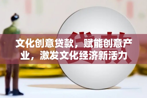 万年文化创意贷款，赋能创意产业，激发文化经济新活力