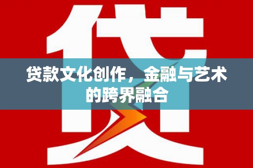 万年贷款文化创作，金融与艺术的跨界融合