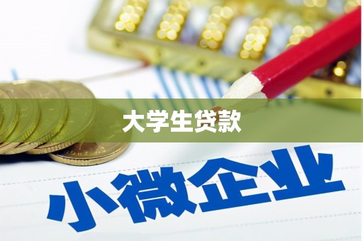 万年大学生贷款