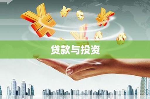 万年贷款与投资