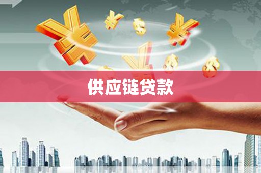 万年供应链贷款
