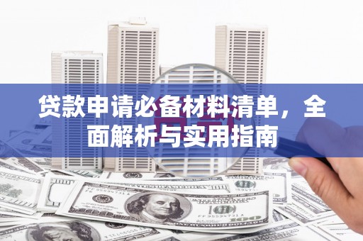 万年贷款申请必备材料清单，全面解析与实用指南
