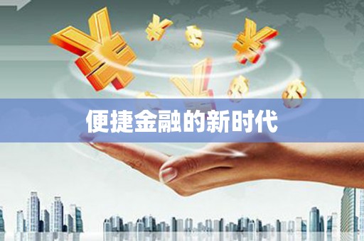 万年便捷金融的新时代