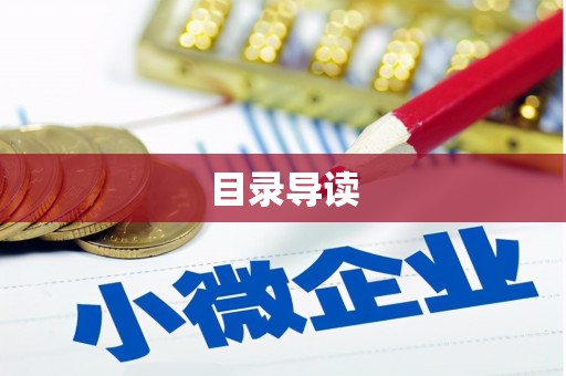 万年目录导读