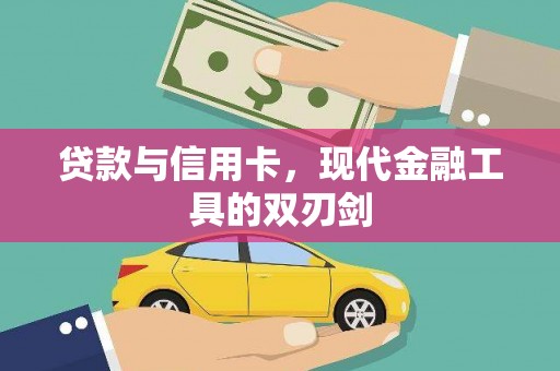 万年贷款与信用卡，现代金融工具的双刃剑