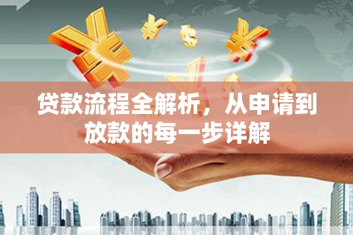万年贷款流程全解析，从申请到放款的每一步详解