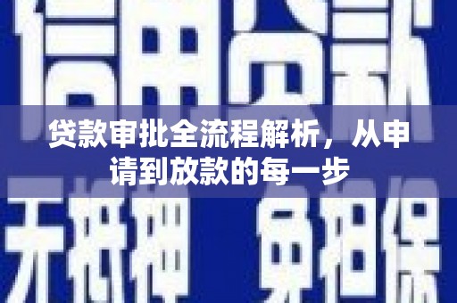 万年贷款审批全流程解析，从申请到放款的每一步
