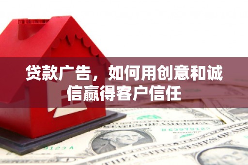 万年贷款广告，如何用创意和诚信赢得客户信任