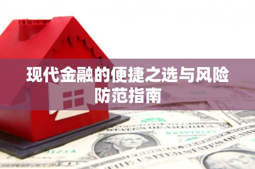 万年现代金融的便捷之选与风险防范指南
