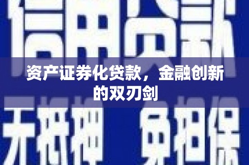 万年资产证券化贷款，金融创新的双刃剑