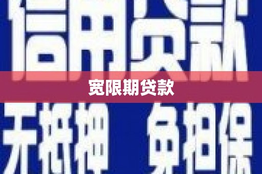 万年宽限期贷款