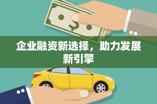 万年企业融资新选择，助力发展新引擎