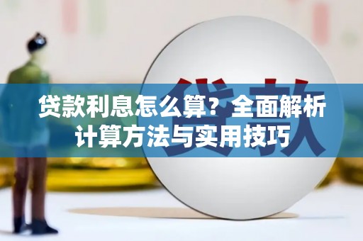 万年贷款利息怎么算？全面解析计算方法与实用技巧