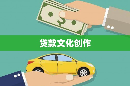 万年贷款文化创作