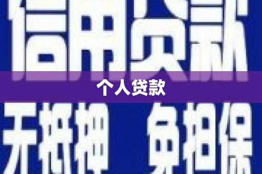 万年个人贷款