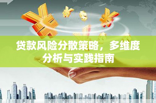 万年贷款风险分散策略，多维度分析与实践指南