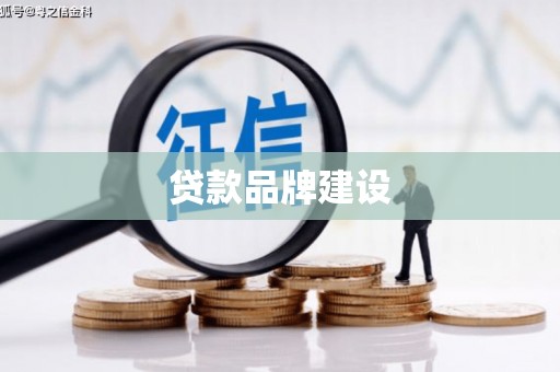 万年贷款品牌建设