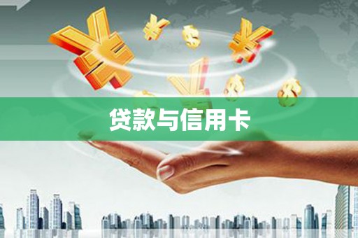 万年贷款与信用卡