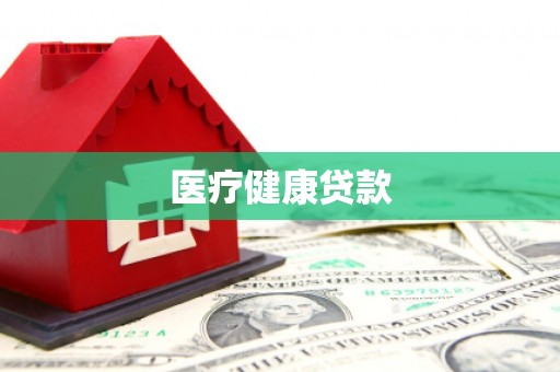 万年医疗健康贷款