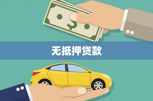 万年无抵押贷款