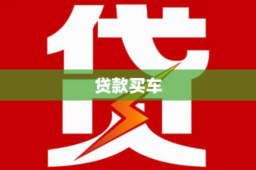 万年贷款买车