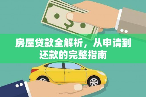 万年房屋贷款全解析，从申请到还款的完整指南