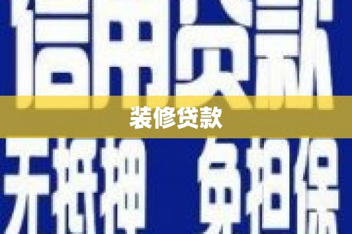 万年装修贷款