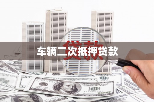 万年车辆二次抵押贷款
