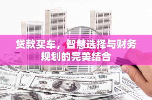 万年贷款买车，智慧选择与财务规划的完美结合