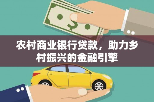 万年农村商业银行贷款，助力乡村振兴的金融引擎