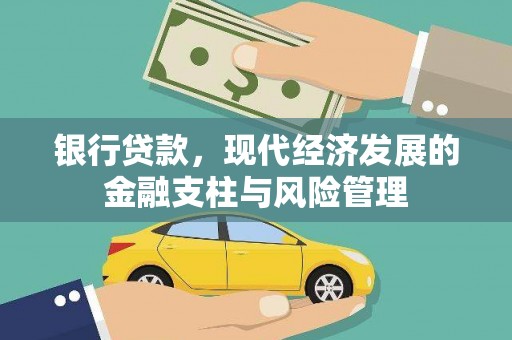 万年银行贷款，现代经济发展的金融支柱与风险管理