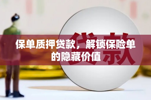 万年保单质押贷款，解锁保险单的隐藏价值