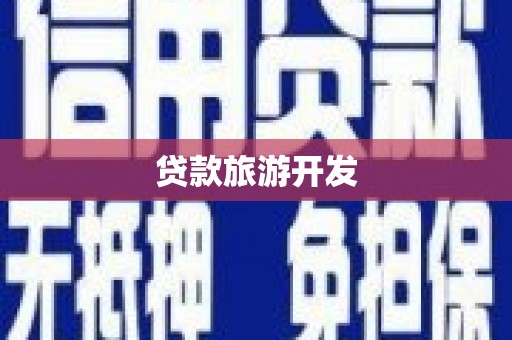 万年贷款旅游开发