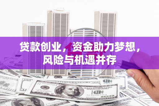 万年贷款创业，资金助力梦想，风险与机遇并存