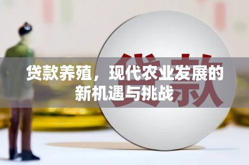 万年贷款养殖，现代农业发展的新机遇与挑战