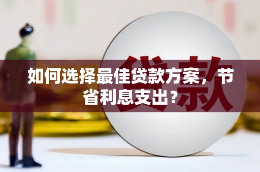 万年如何选择最佳贷款方案，节省利息支出？