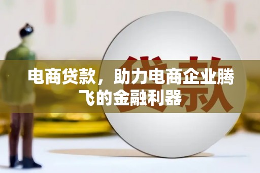 万年电商贷款，助力电商企业腾飞的金融利器