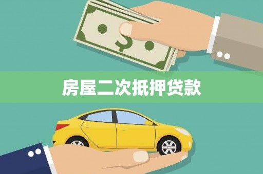 万年房屋二次抵押贷款
