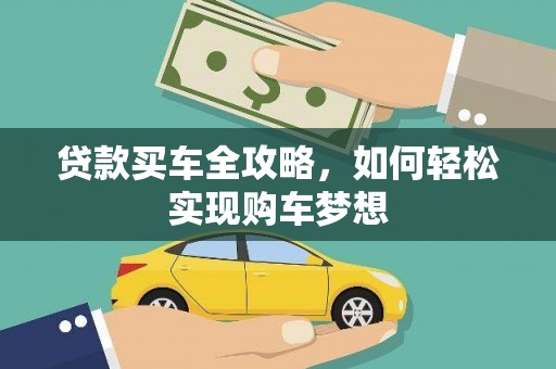 万年贷款买车全攻略，如何轻松实现购车梦想
