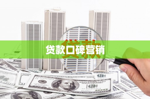 万年贷款口碑营销