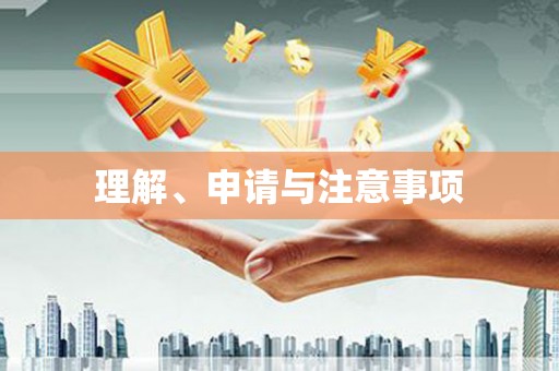 万年理解、申请与注意事项