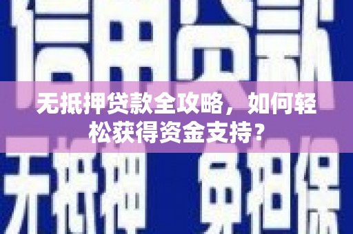 万年无抵押贷款全攻略，如何轻松获得资金支持？