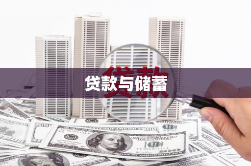 万年贷款与储蓄