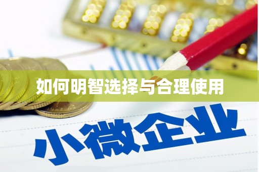 万年如何明智选择与合理使用