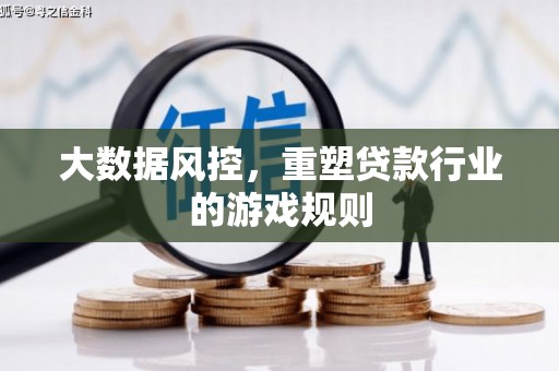 万年大数据风控，重塑贷款行业的游戏规则