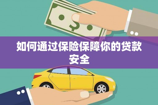 万年如何通过保险保障你的贷款安全