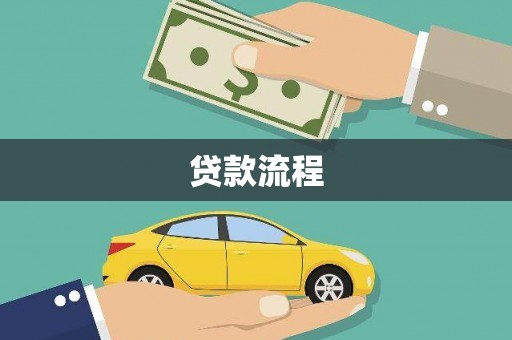万年贷款流程