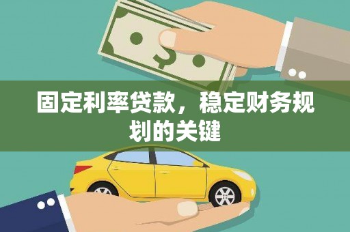 万年固定利率贷款，稳定财务规划的关键