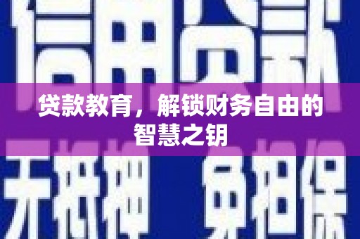 万年贷款教育，解锁财务自由的智慧之钥