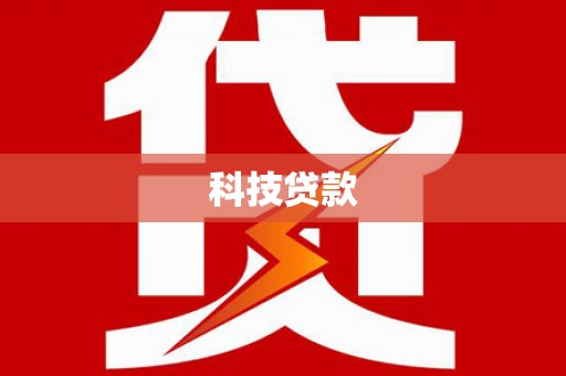 万年科技贷款